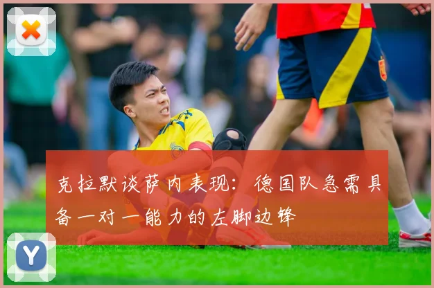 克拉默谈萨内表现：德国队急需具备一对一能力的左脚边锋