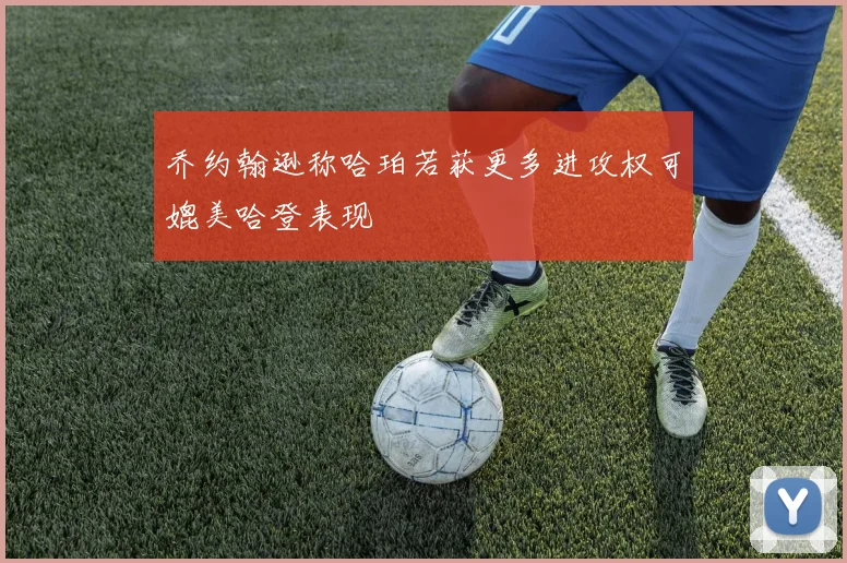 乔约翰逊称哈珀若获更多进攻权可媲美哈登表现