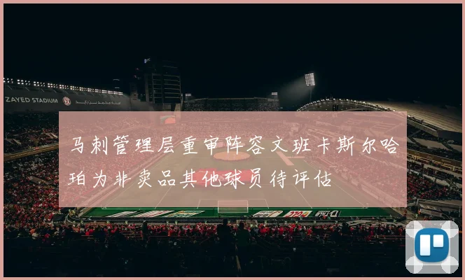 马刺管理层重审阵容文班卡斯尔哈珀为非卖品其他球员待评估